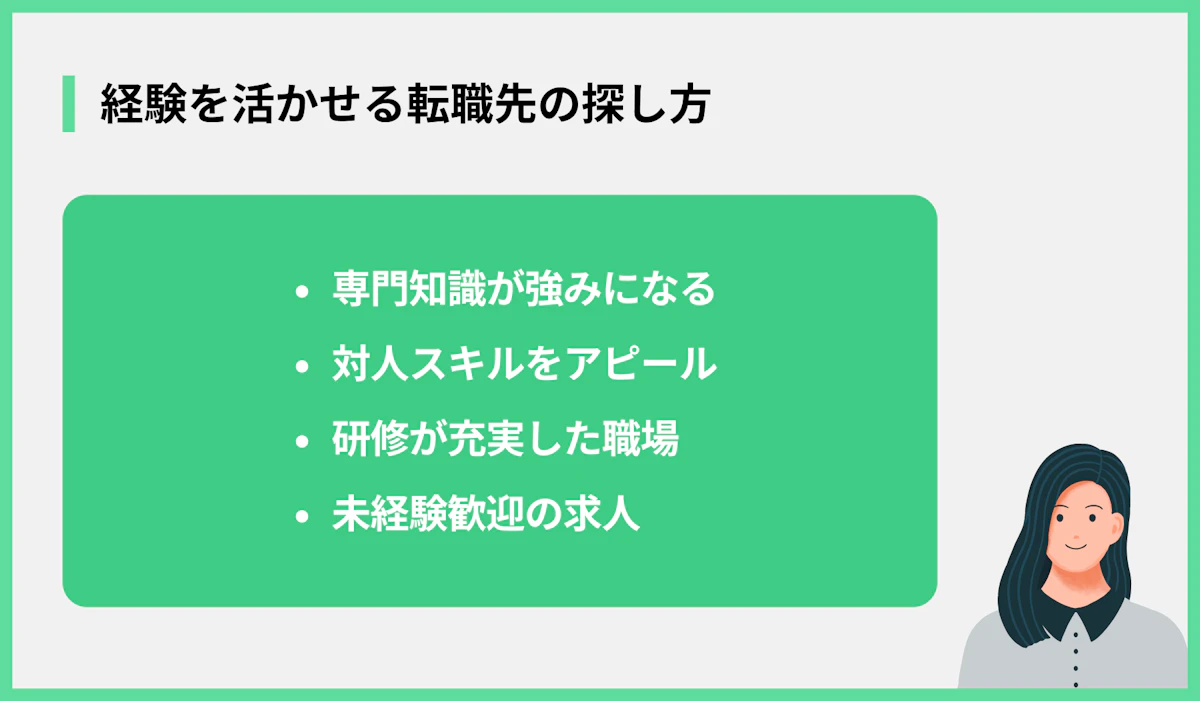 経験を活かせる転職先の探し方