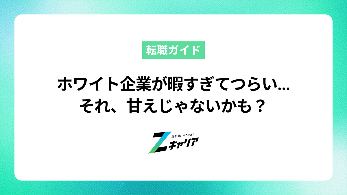 ホワイト企業が暇すぎてもう辞めたい…甘えじゃない理由と後悔しない転職の進め方