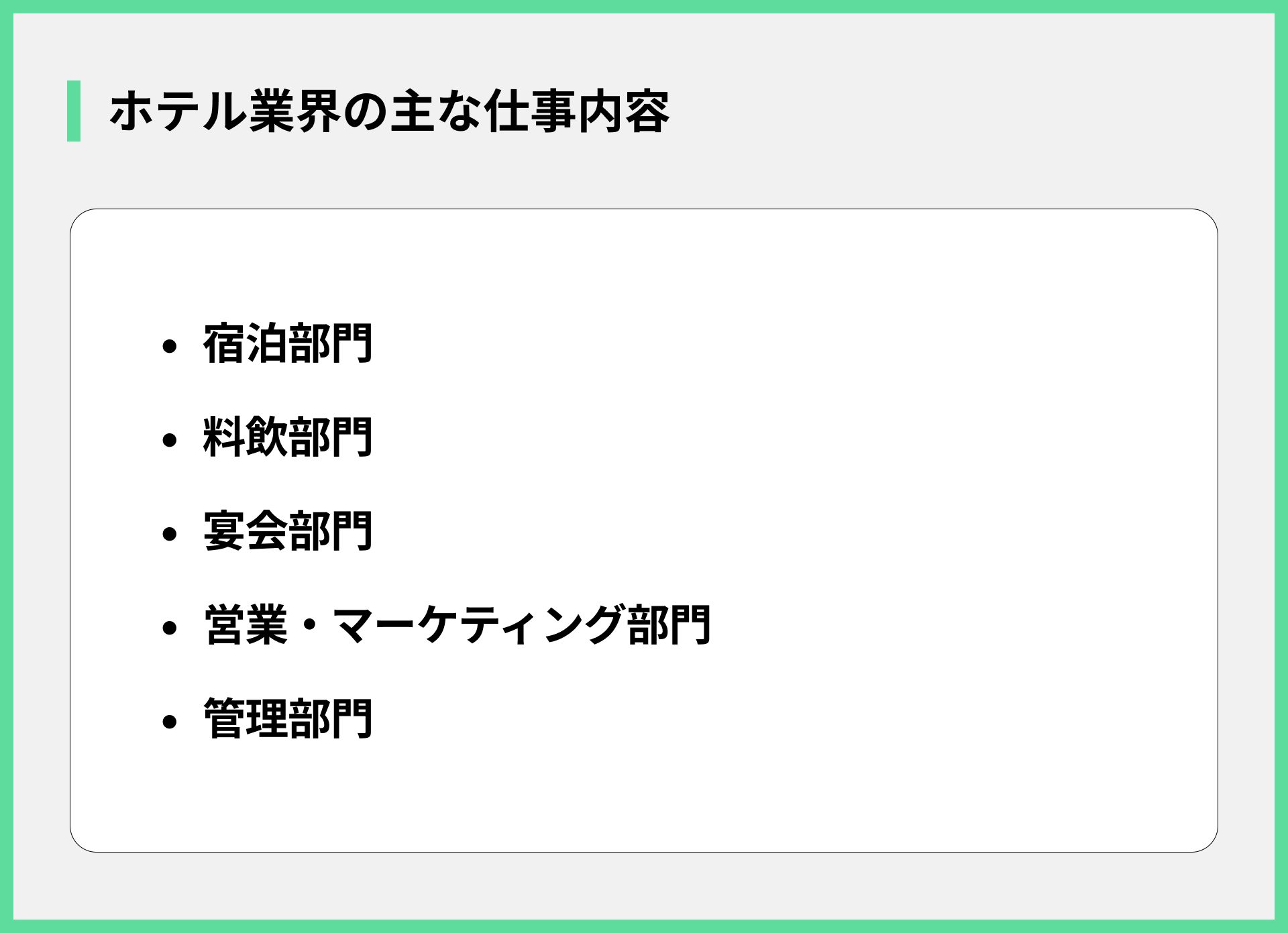 ホテル業界の主な仕事内容