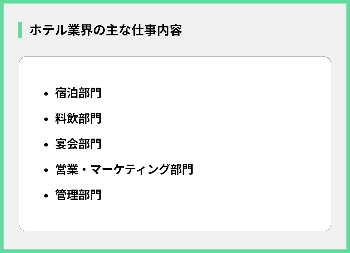 ホテル業界の主な仕事内容