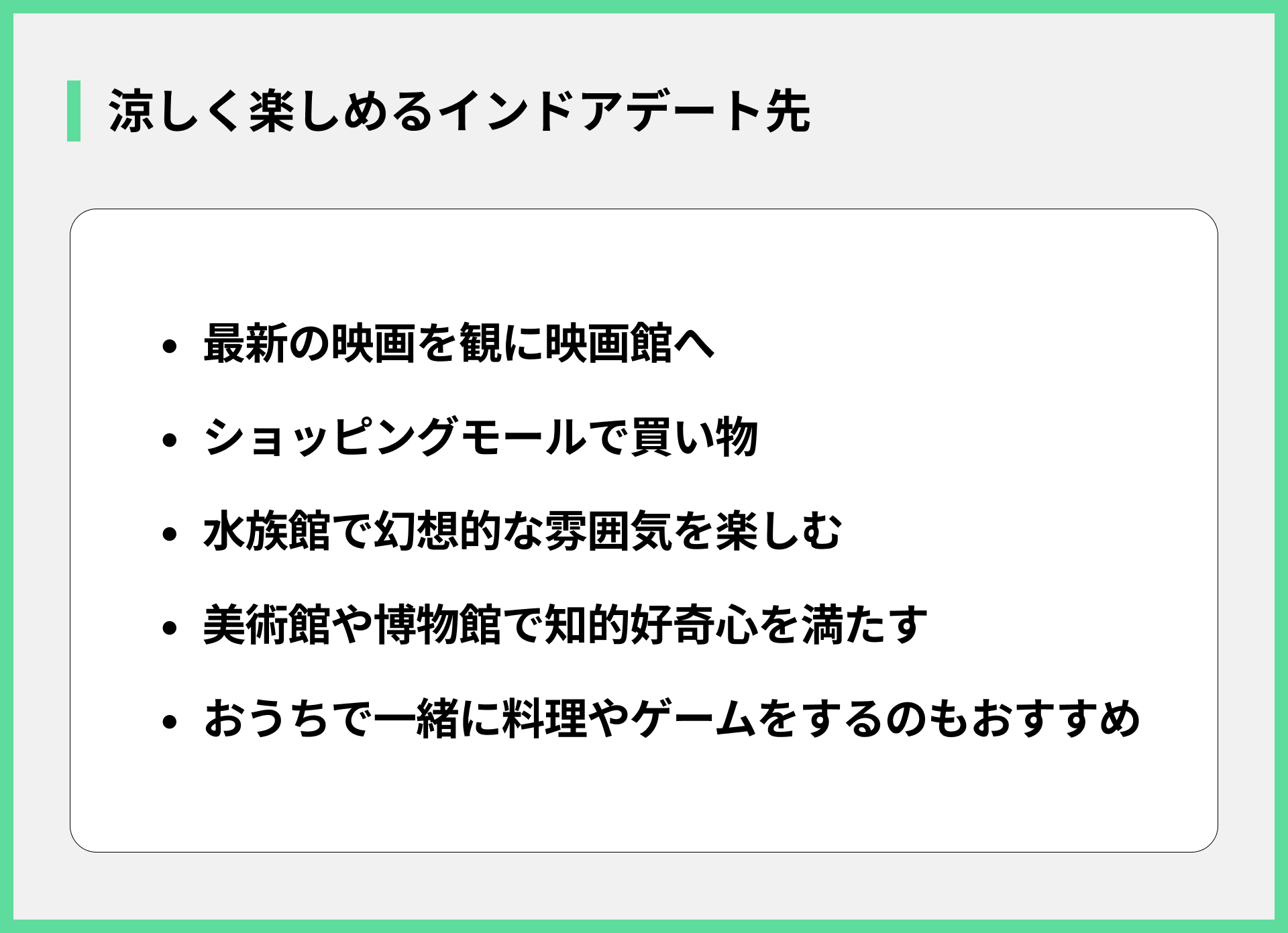 涼しく楽しめるインドアデート先