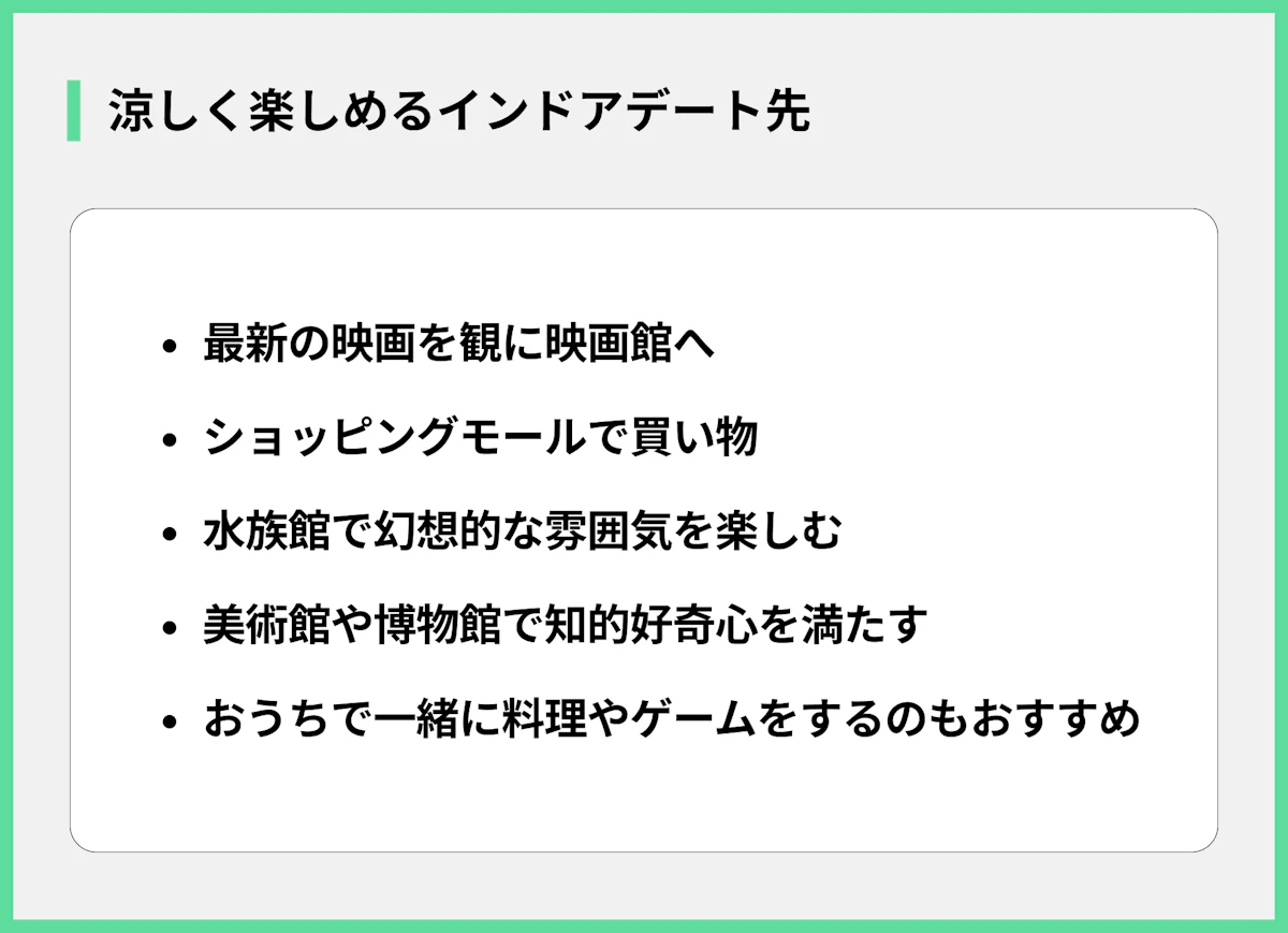 涼しく楽しめるインドアデート先
