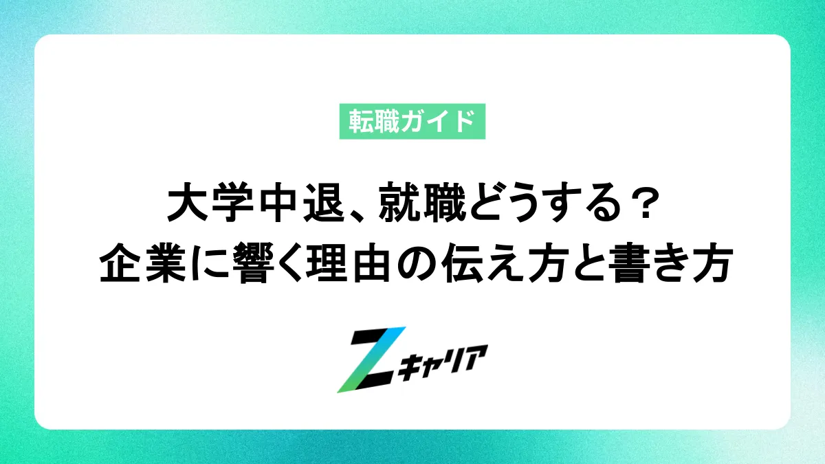 大学中退、就職どうする？企業に響く理由の伝え方と書き方例文