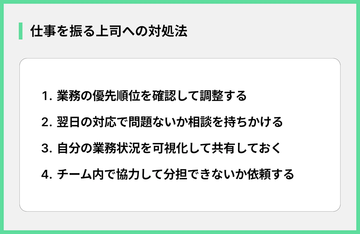 仕事を振る上司への対処法