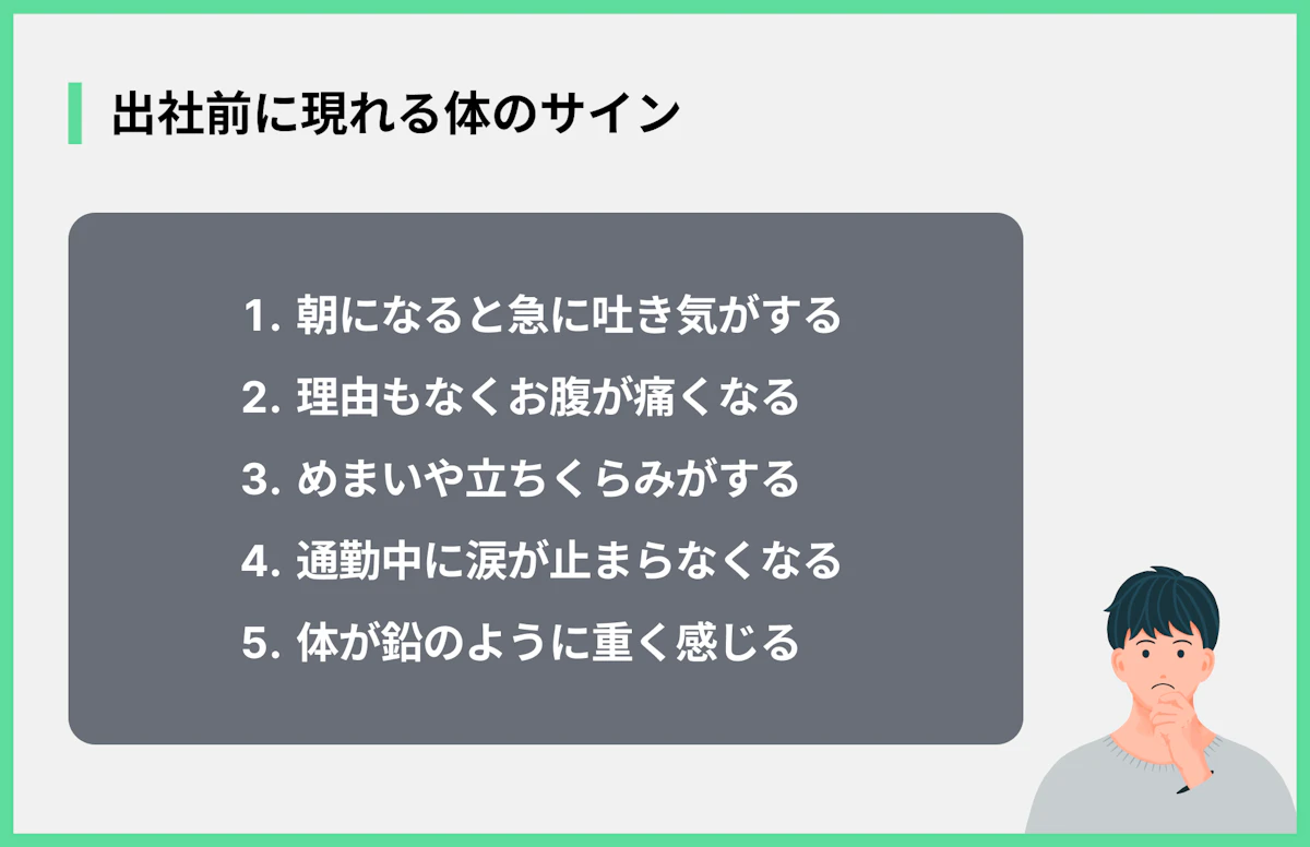 出社前に現れる体のサイン