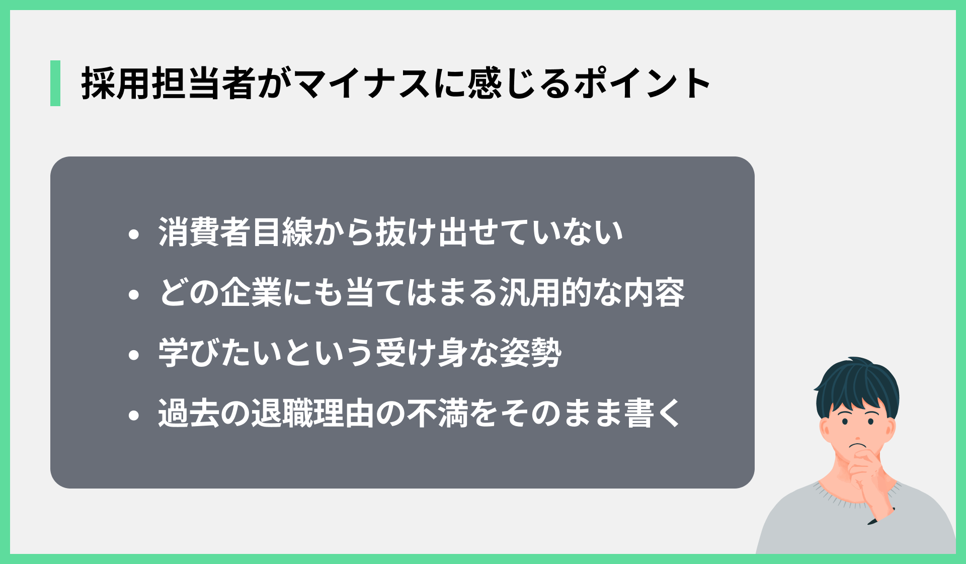 採用担当者がマイナスに感じるポイント
