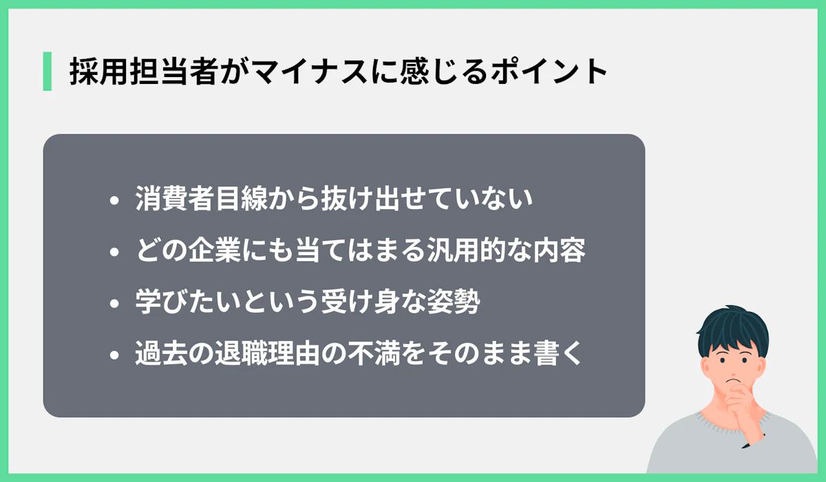 採用担当者がマイナスに感じるポイント