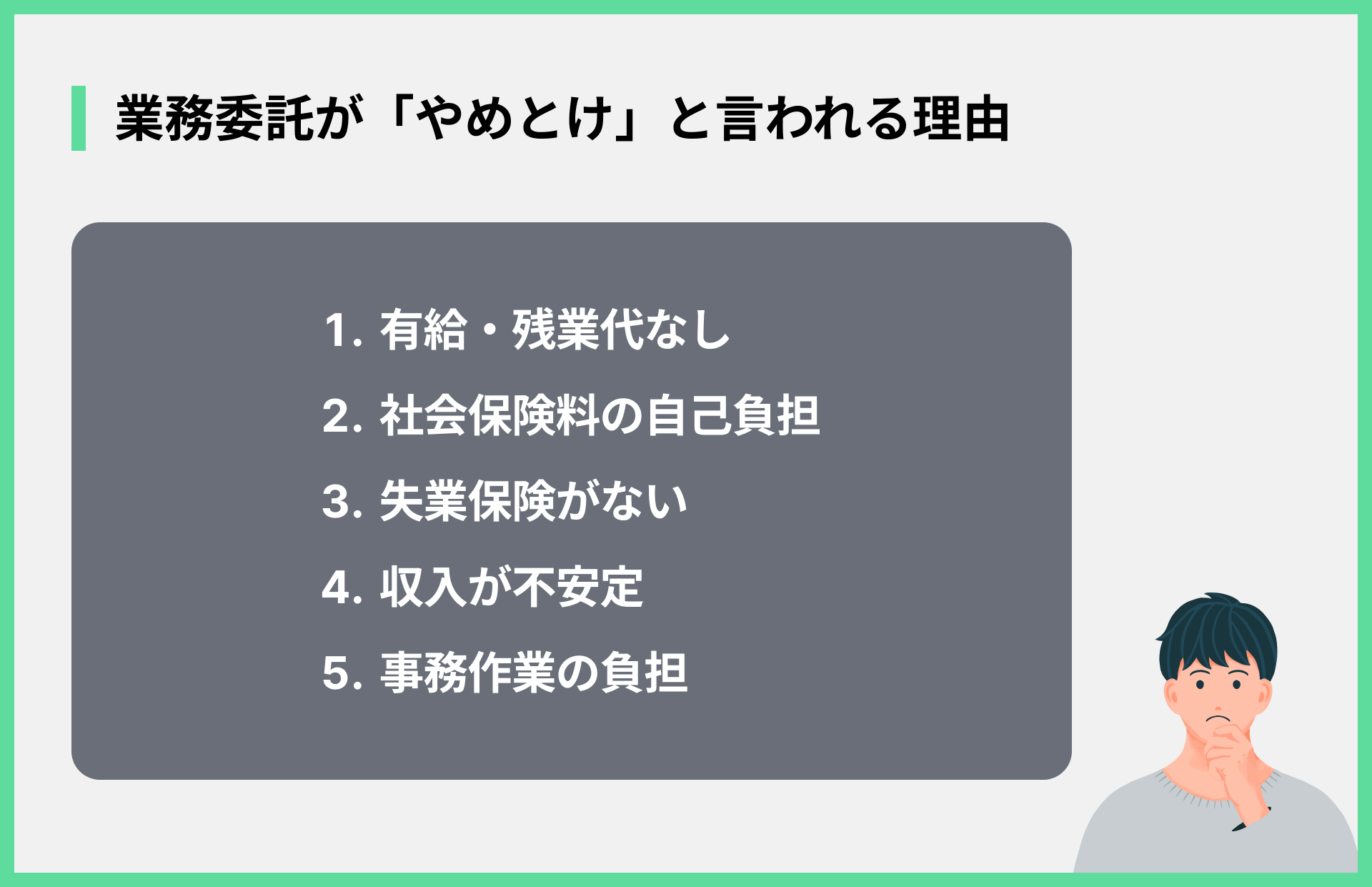業務委託が「やめとけ」と言われる理由