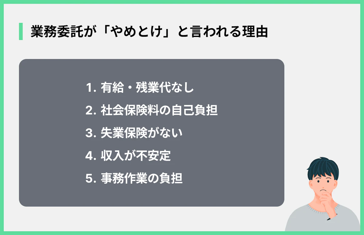 業務委託が「やめとけ」と言われる理由