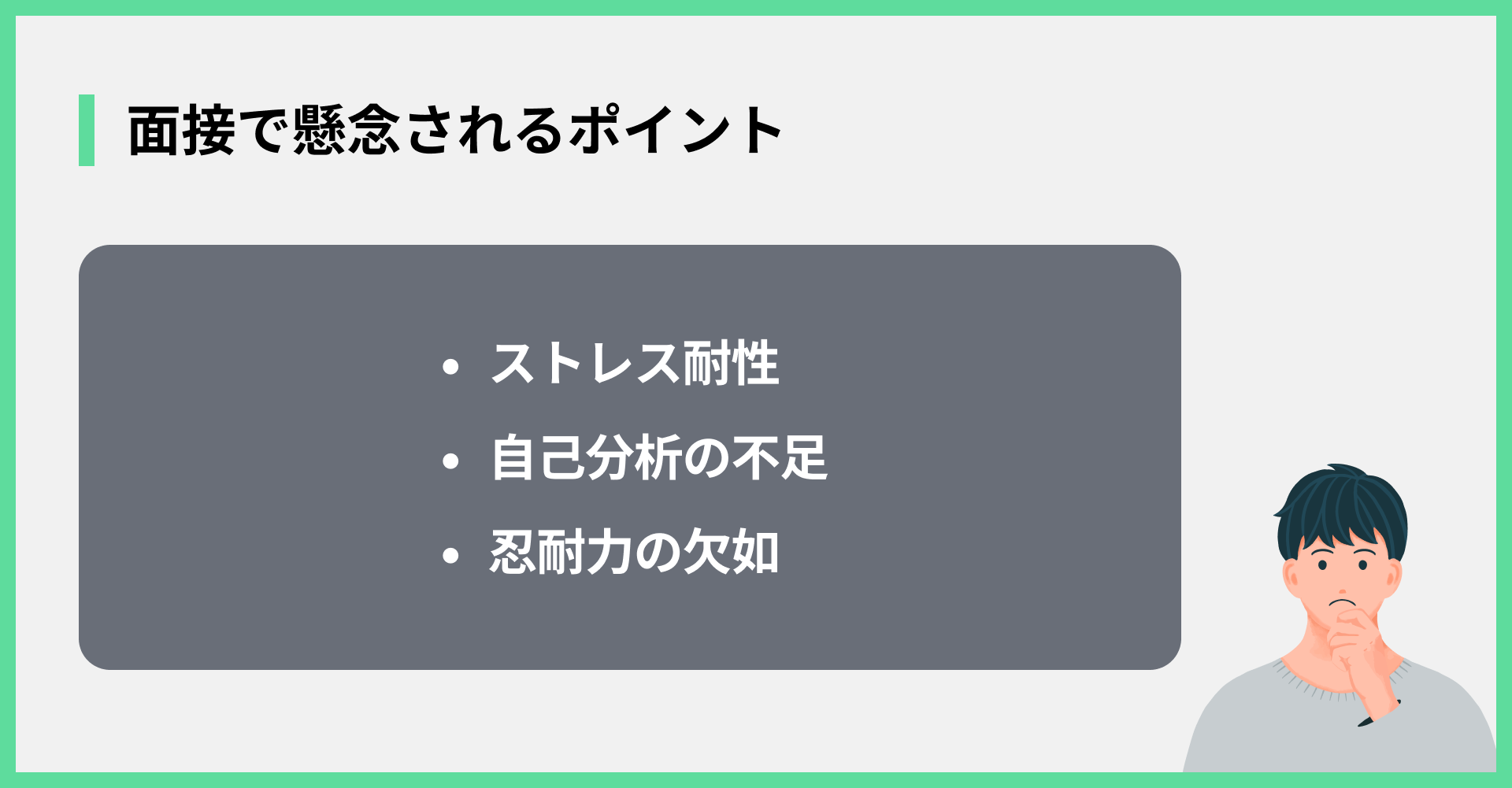 面接で懸念されるポイント