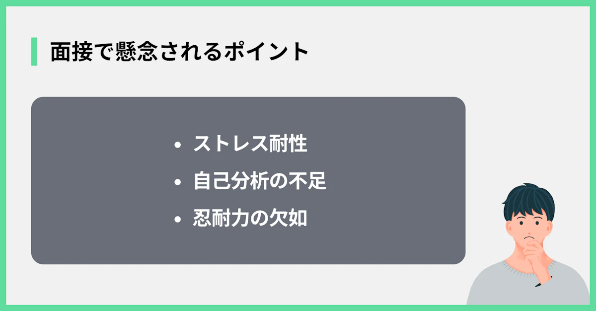 面接で懸念されるポイント