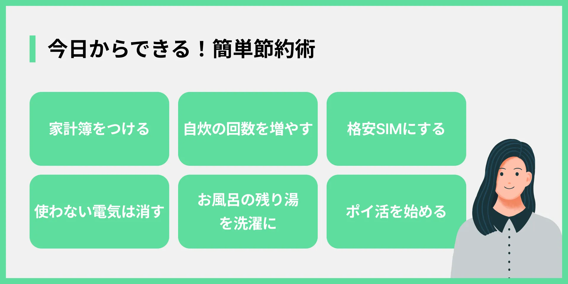 今日からできる！簡単節約術