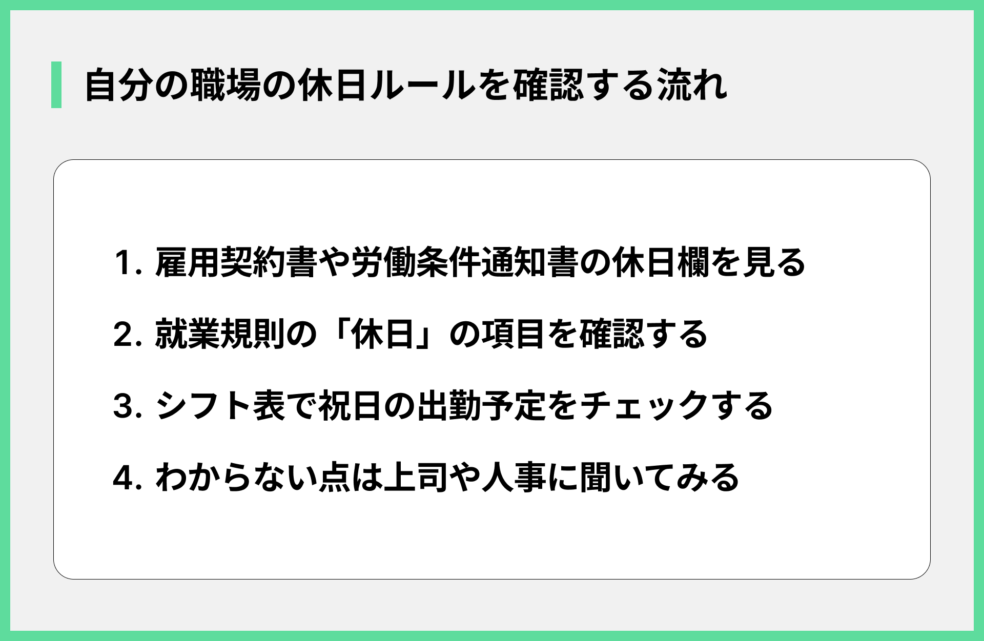 自分の職場の休日ルールを確認する流れ