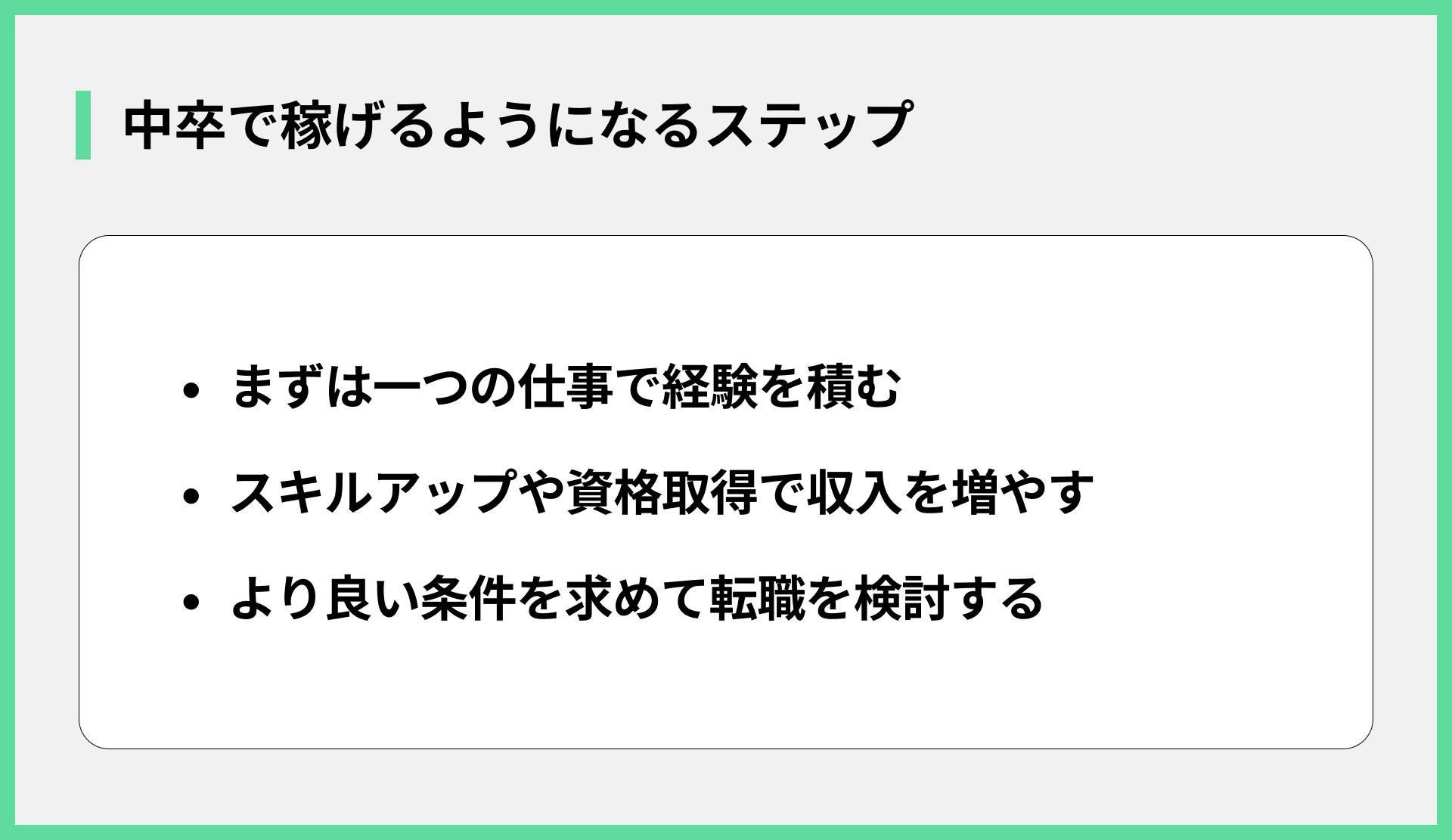 中卒で稼げるようになるステップ