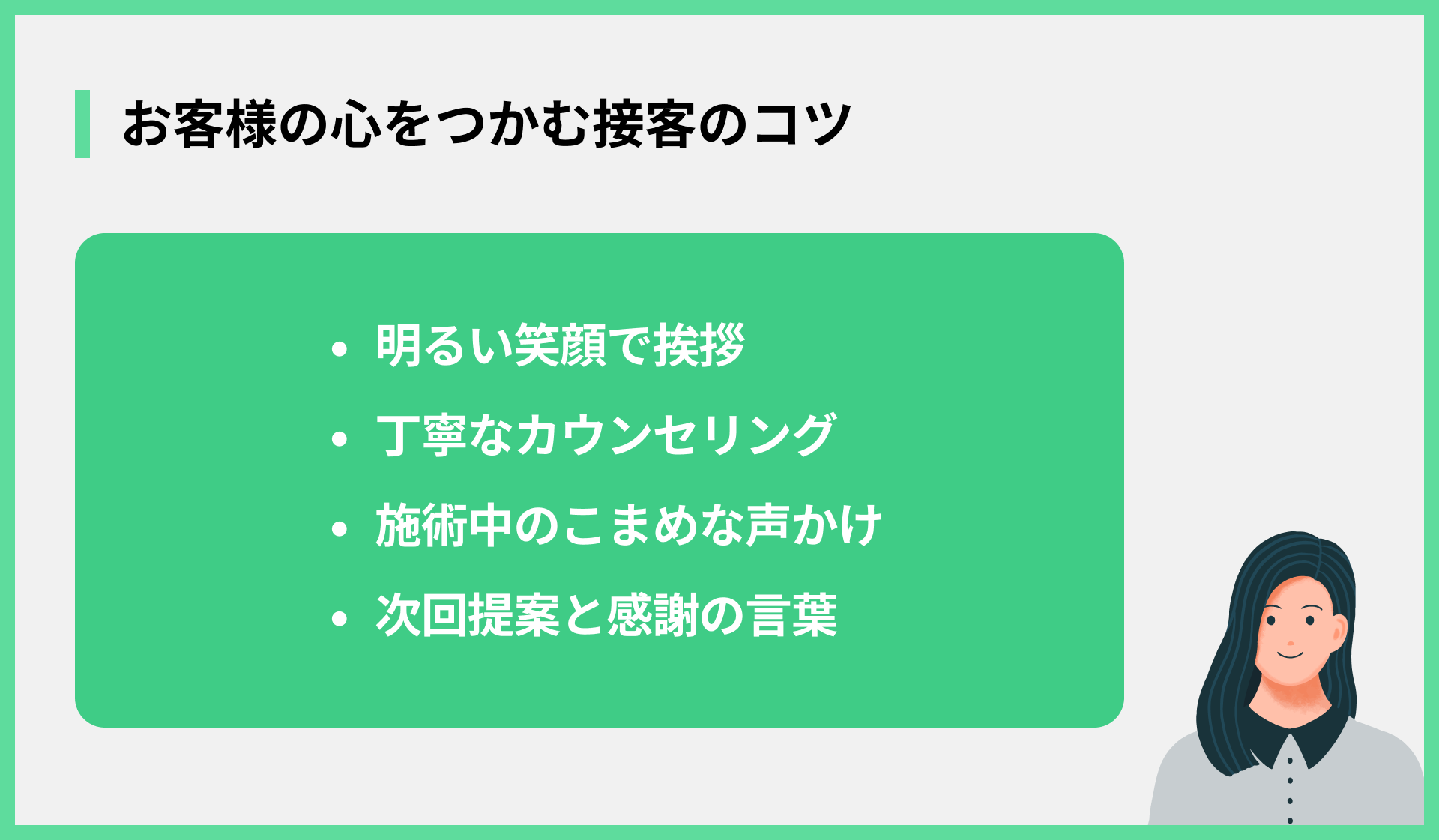 お客様の心をつかむ接客のコツ