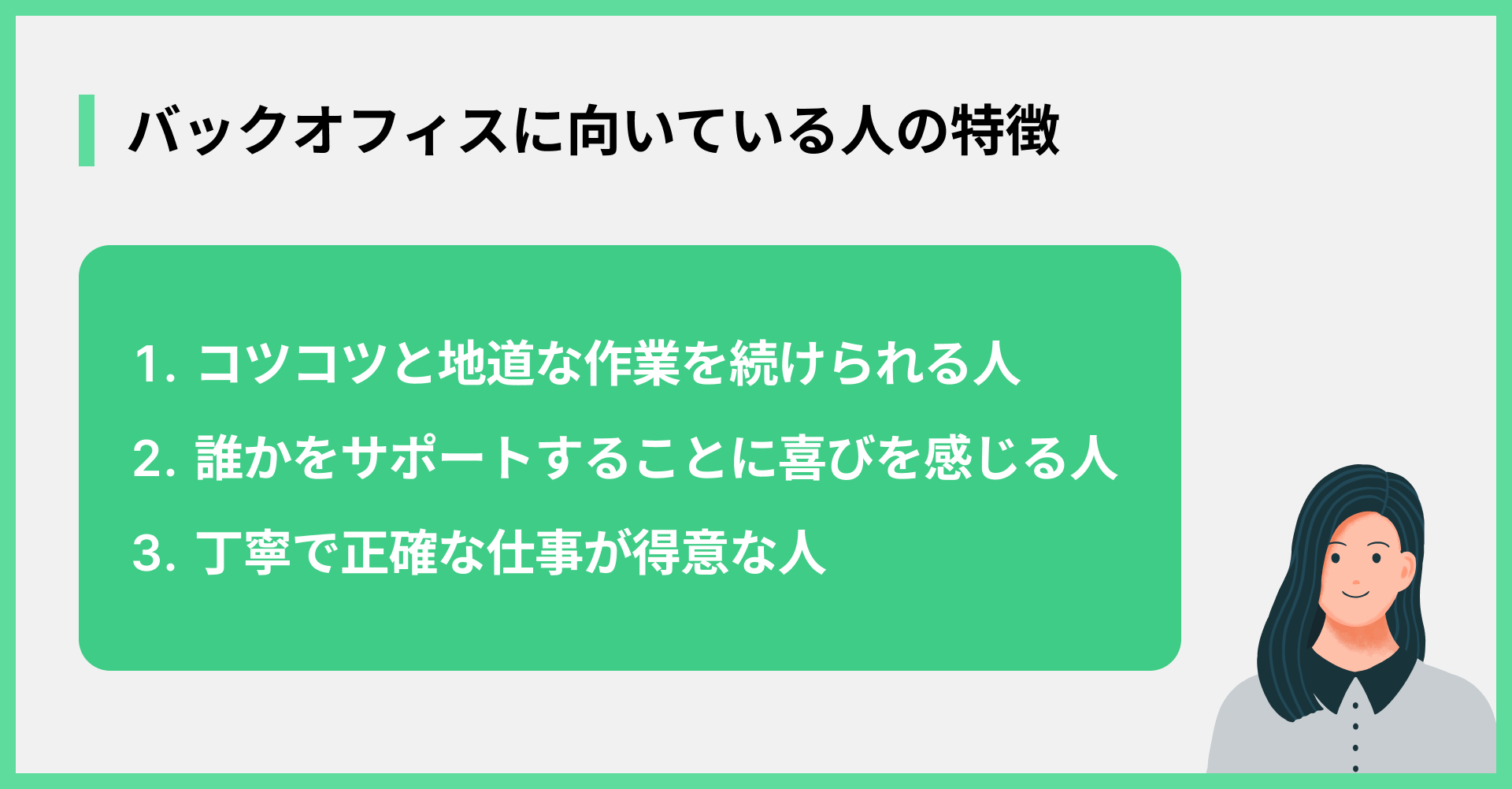 バックオフィスに向いている人の特徴
