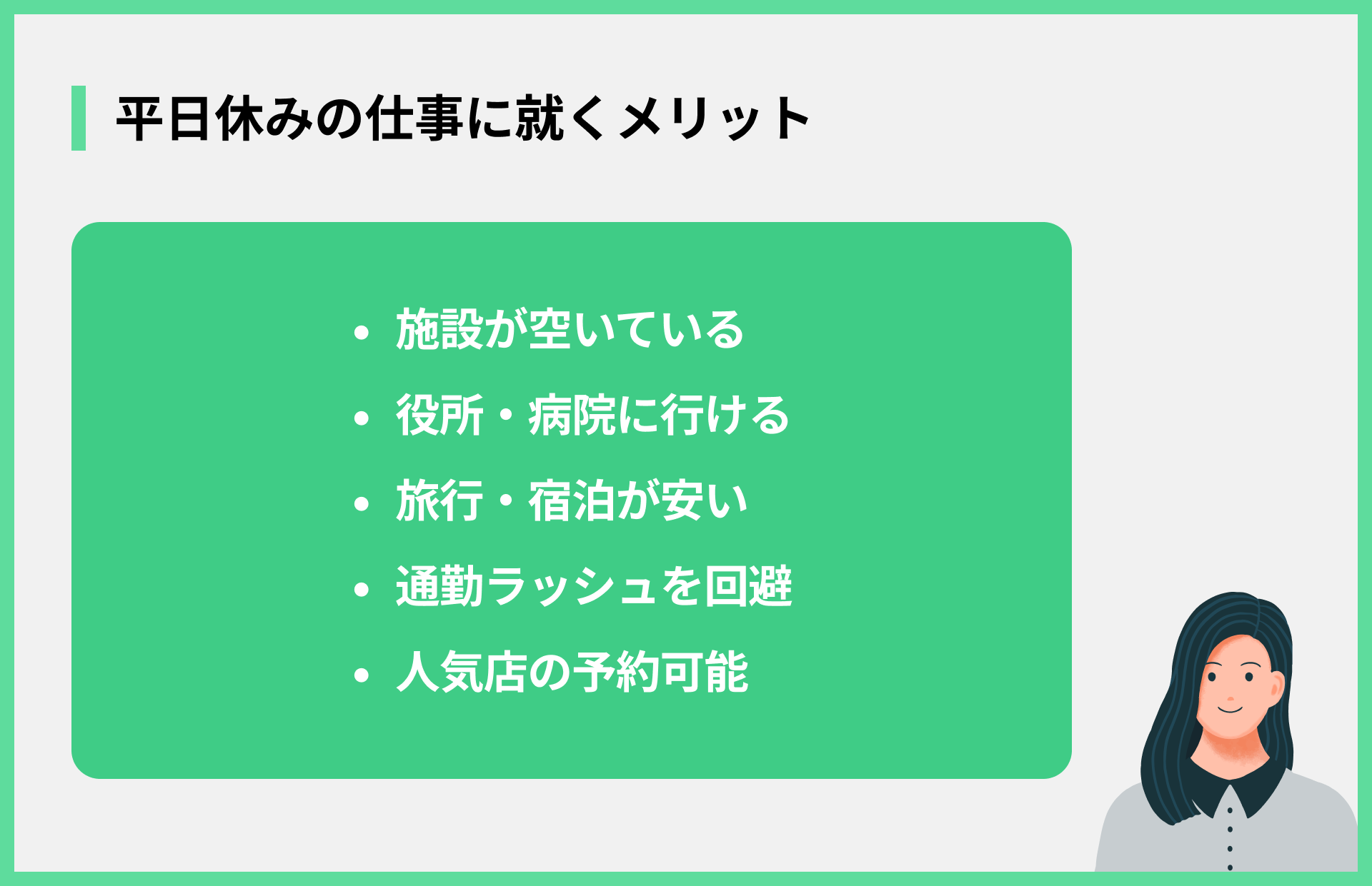 平日休みの仕事に就くメリット