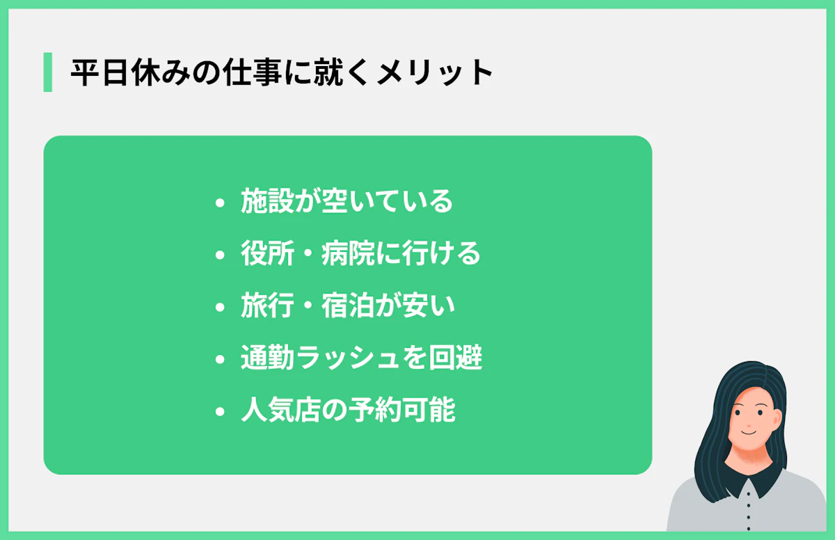 平日休みの仕事に就くメリット