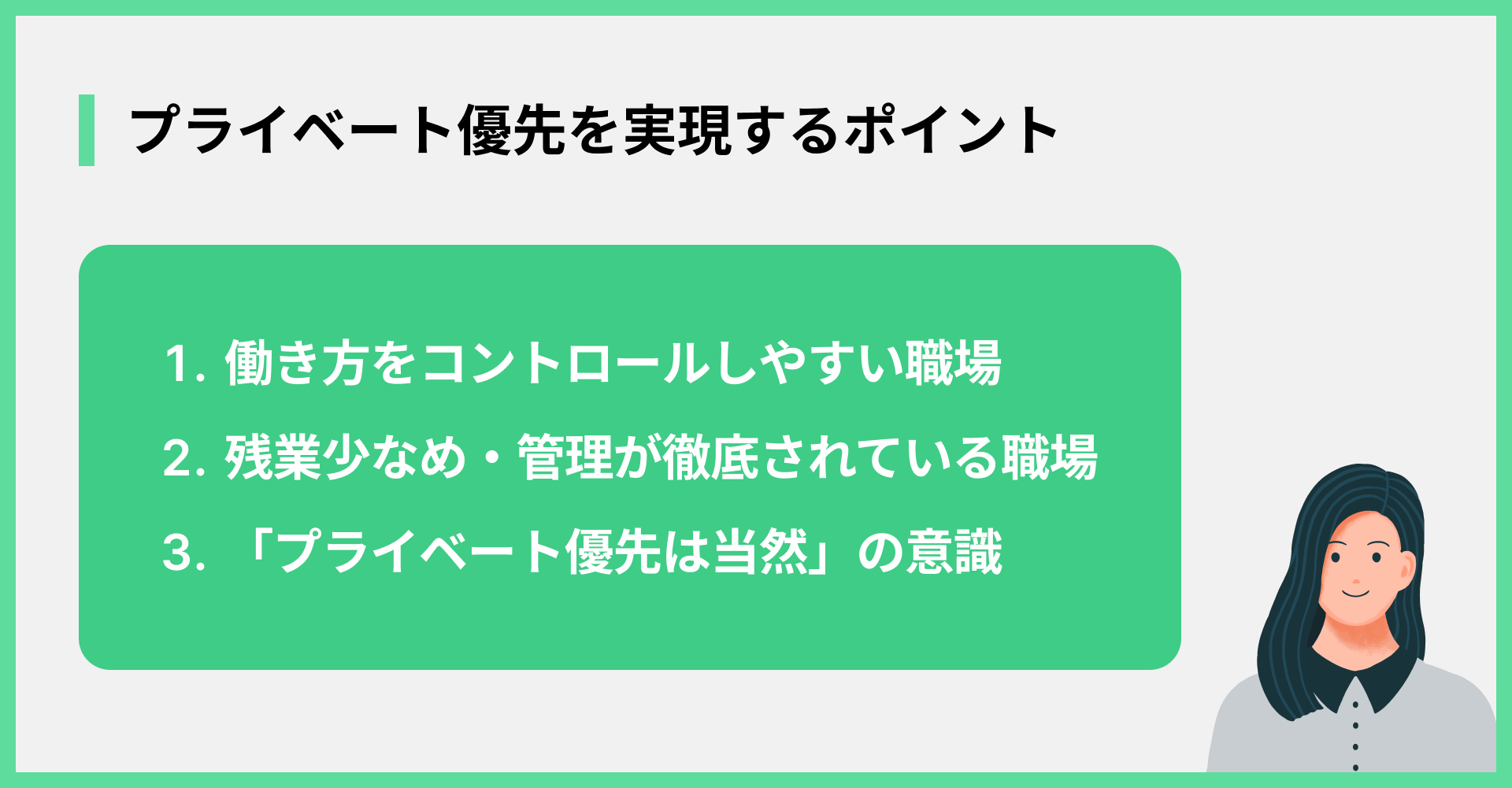 プライベート優先を実現するポイント