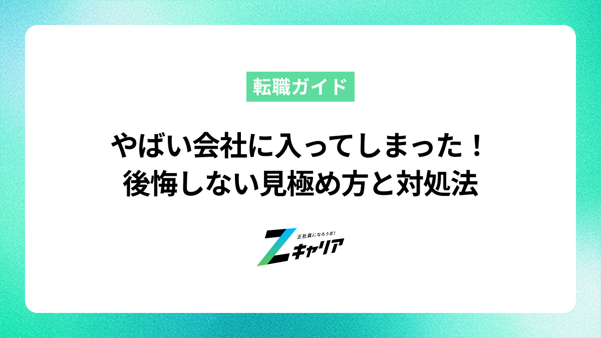 やばい会社に入ってしまった…後悔しないための見極め方と正しい対処法