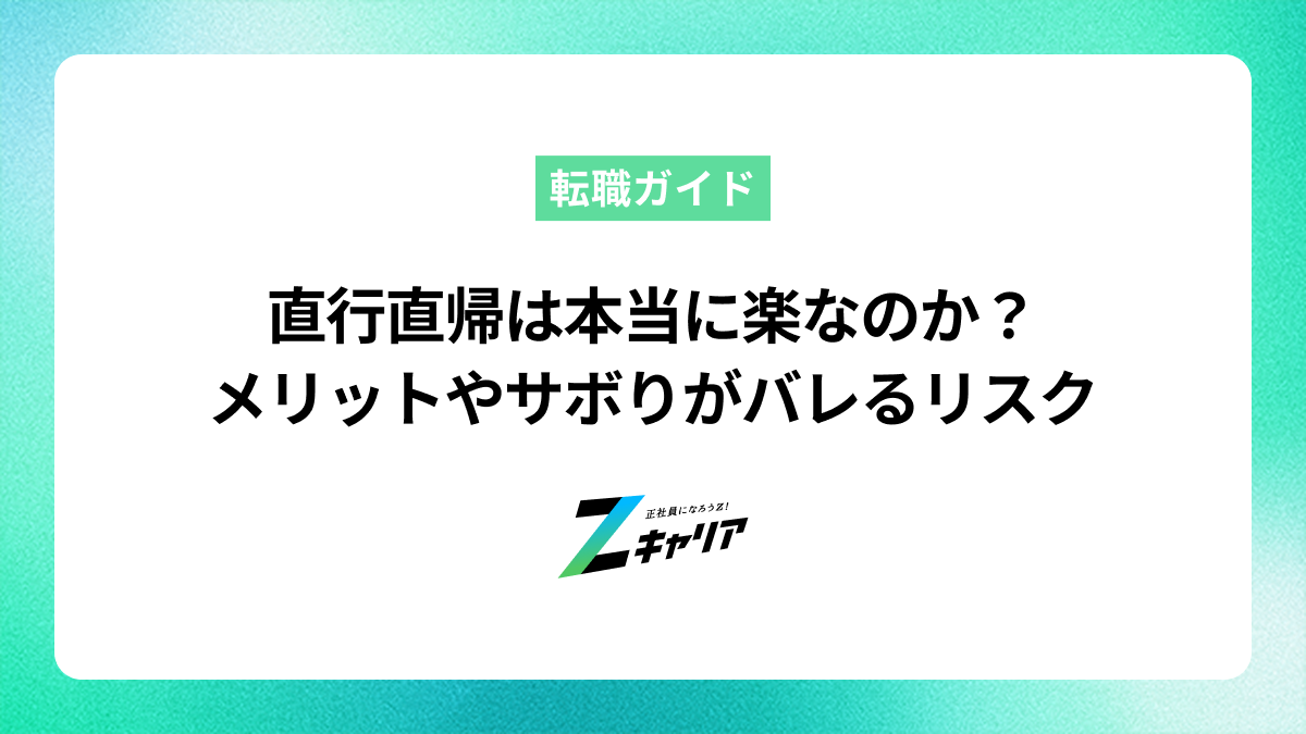 直行直帰は本当に楽なのか？メリットやサボりがバレるリスクを解説
