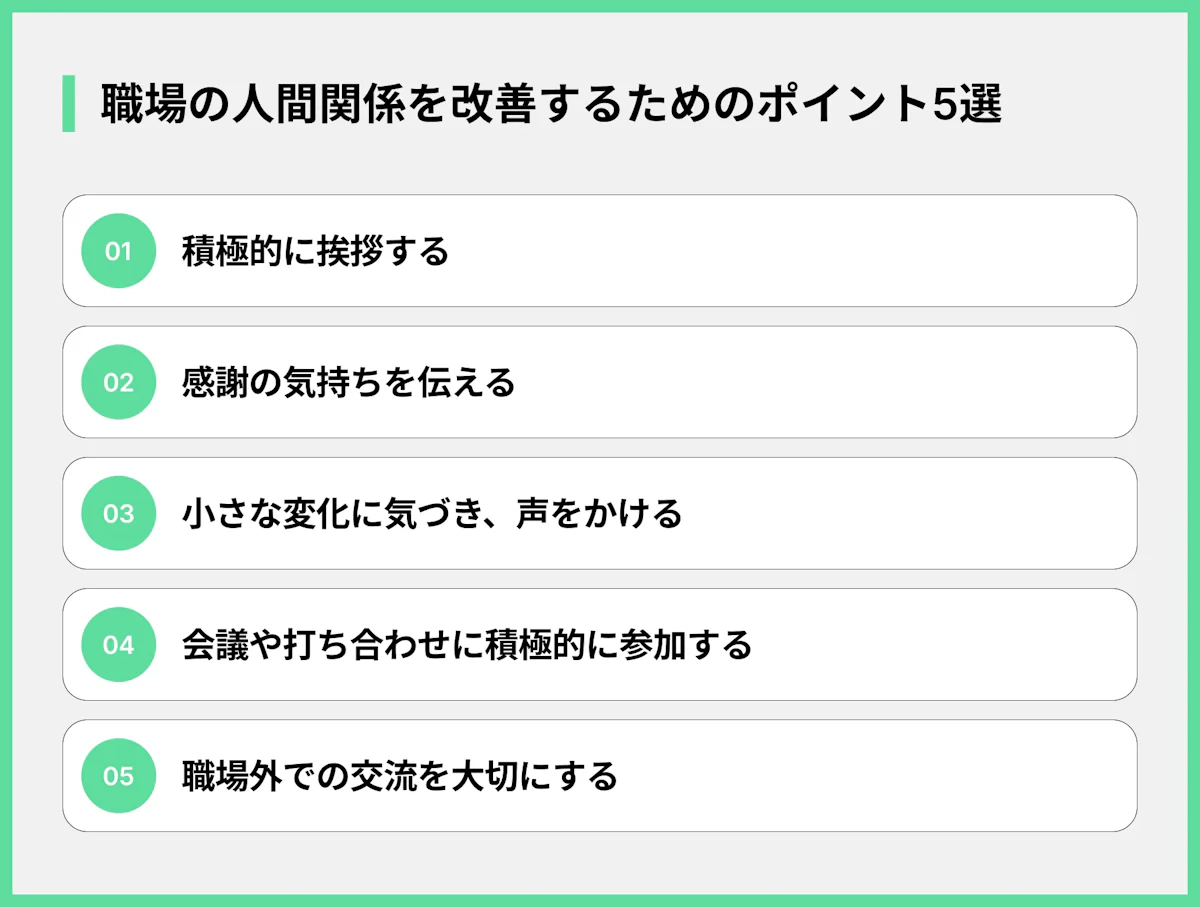 職場の人間関係を改善するためのポイント5選