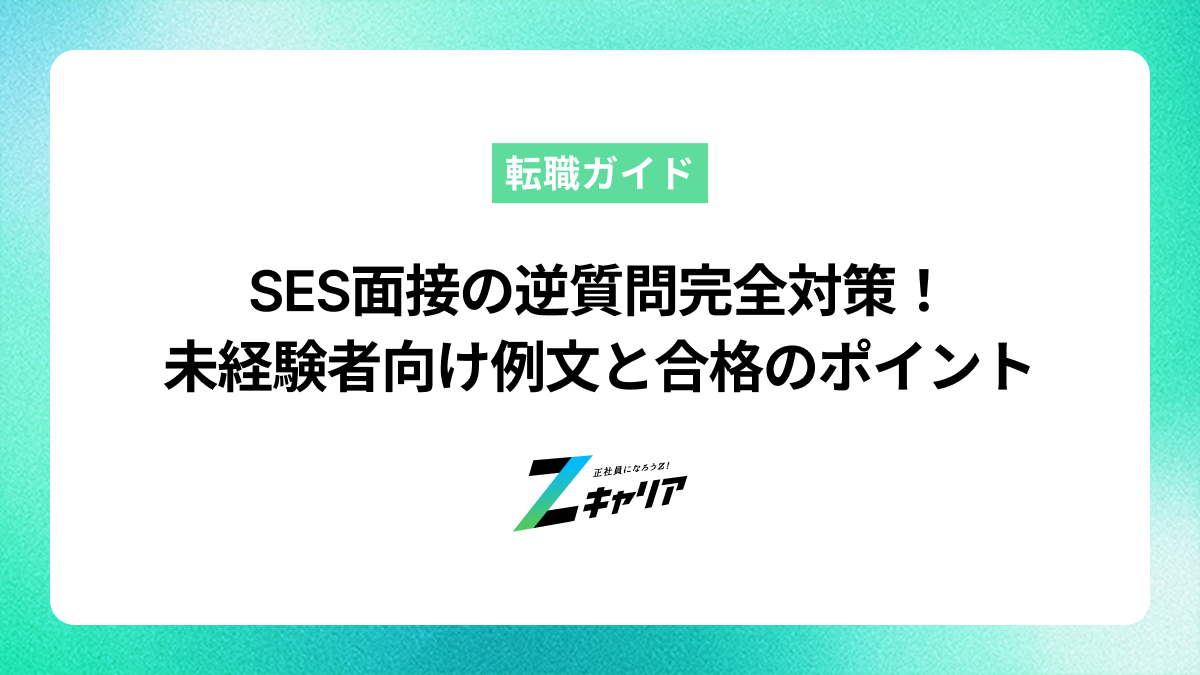 SES面接の逆質問完全対策！未経験者向け例文と落ちる確率を下げるポイント