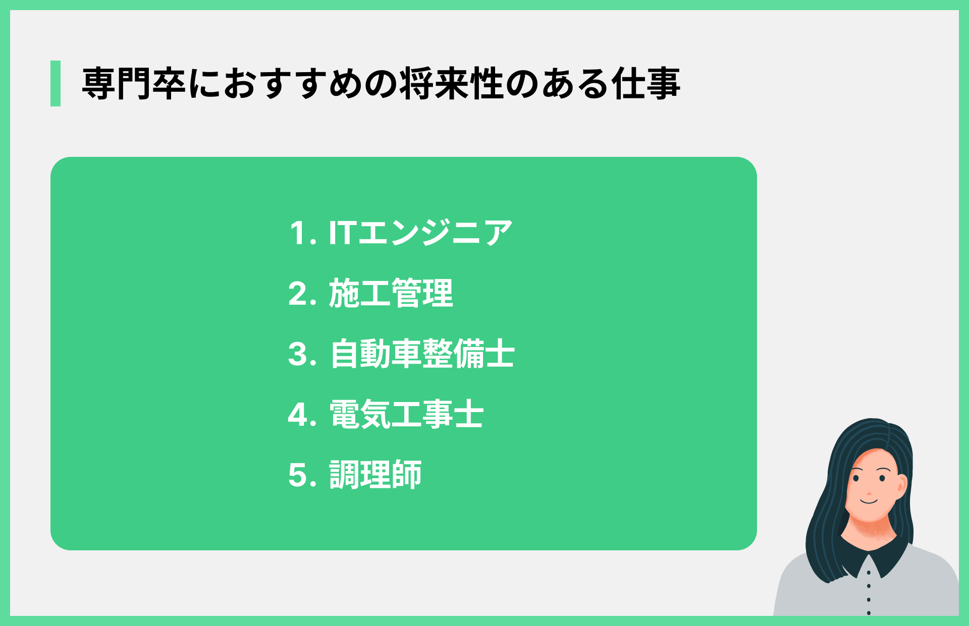 専門卒におすすめの将来性のある仕事