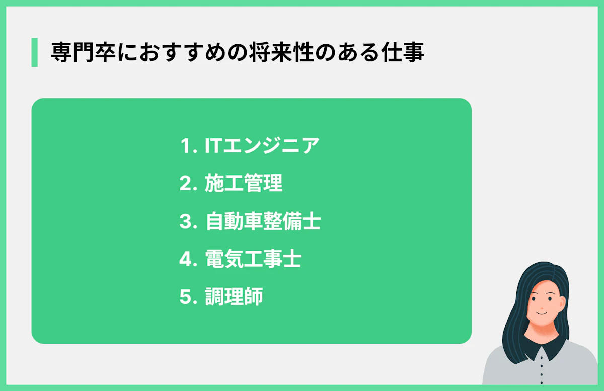 専門卒におすすめの将来性のある仕事