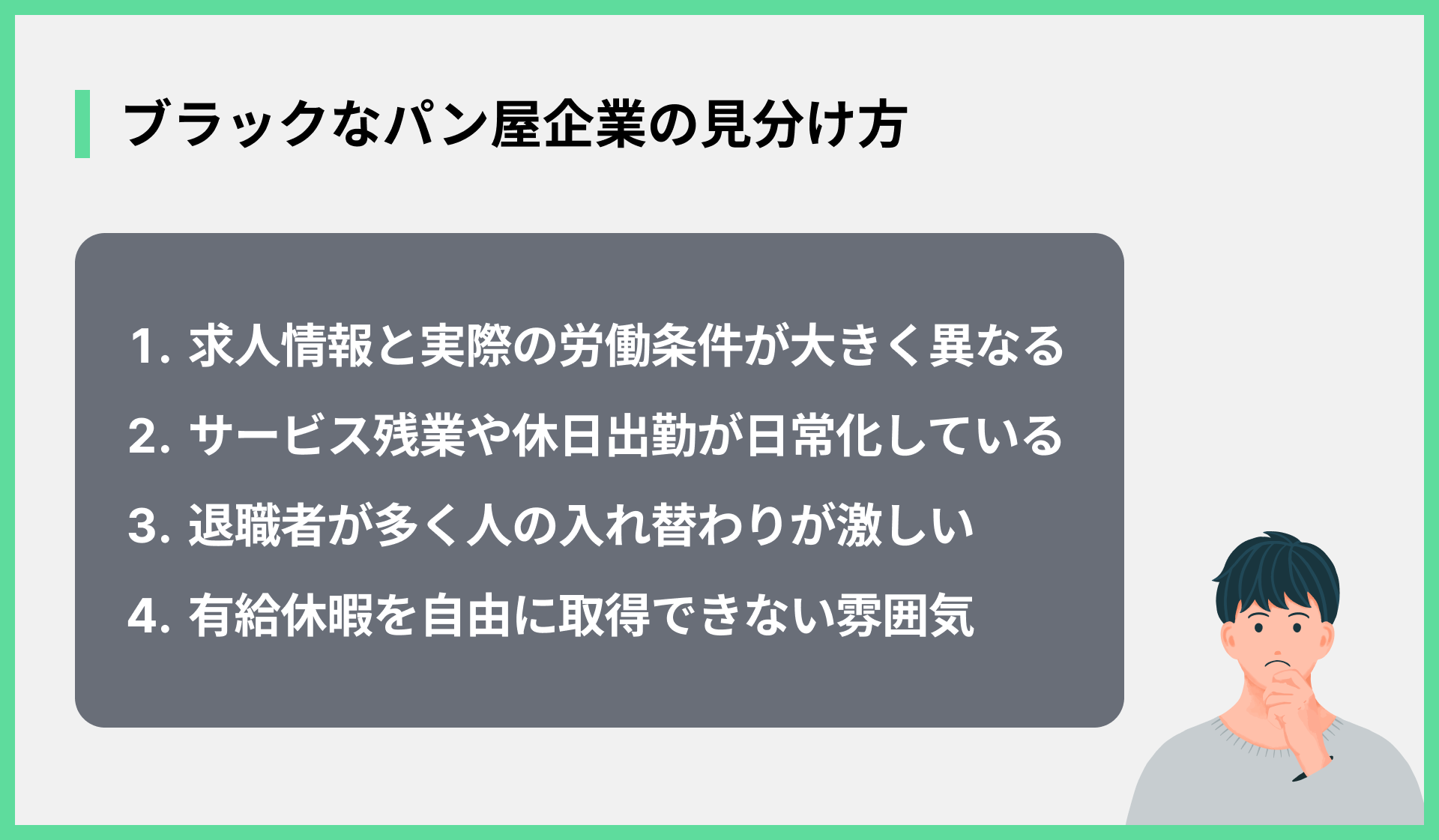 ブラックなパン屋企業の見分け方