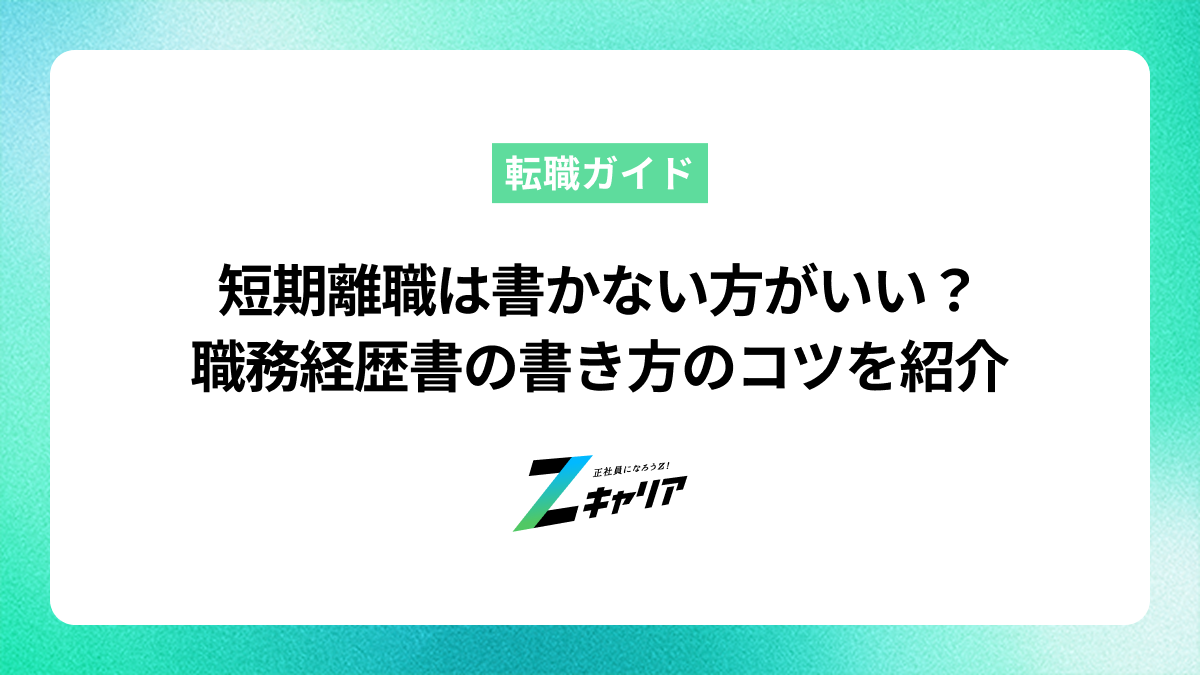 職務経歴書に短期離職の経歴は書かない方がいい?ベストな作成法を紹介します