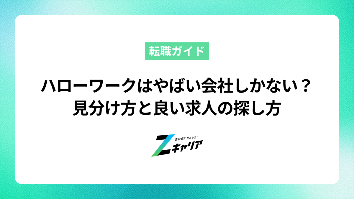 ハローワークにはやばい会社しかない？見分け方と良い求人の探し方