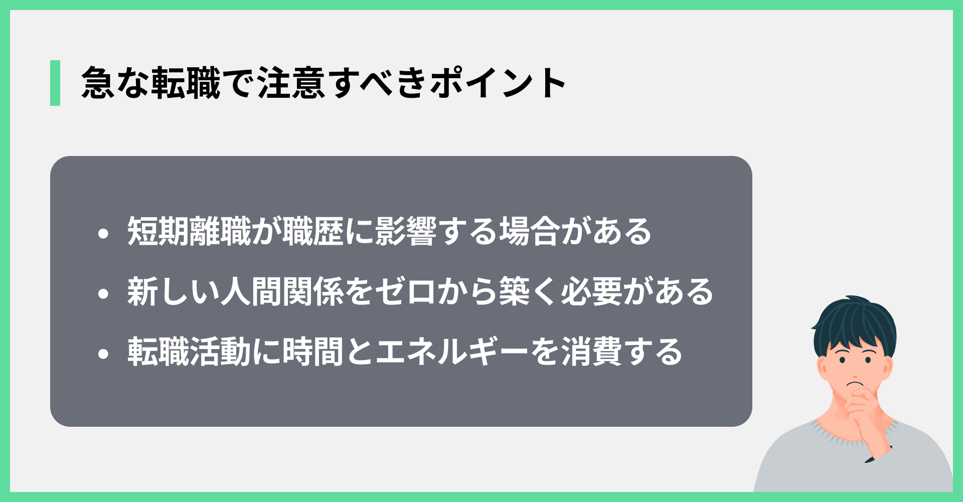 急な転職で注意すべきポイント