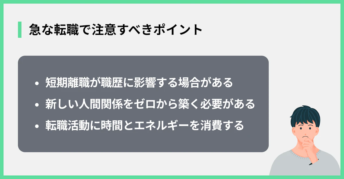 急な転職で注意すべきポイント