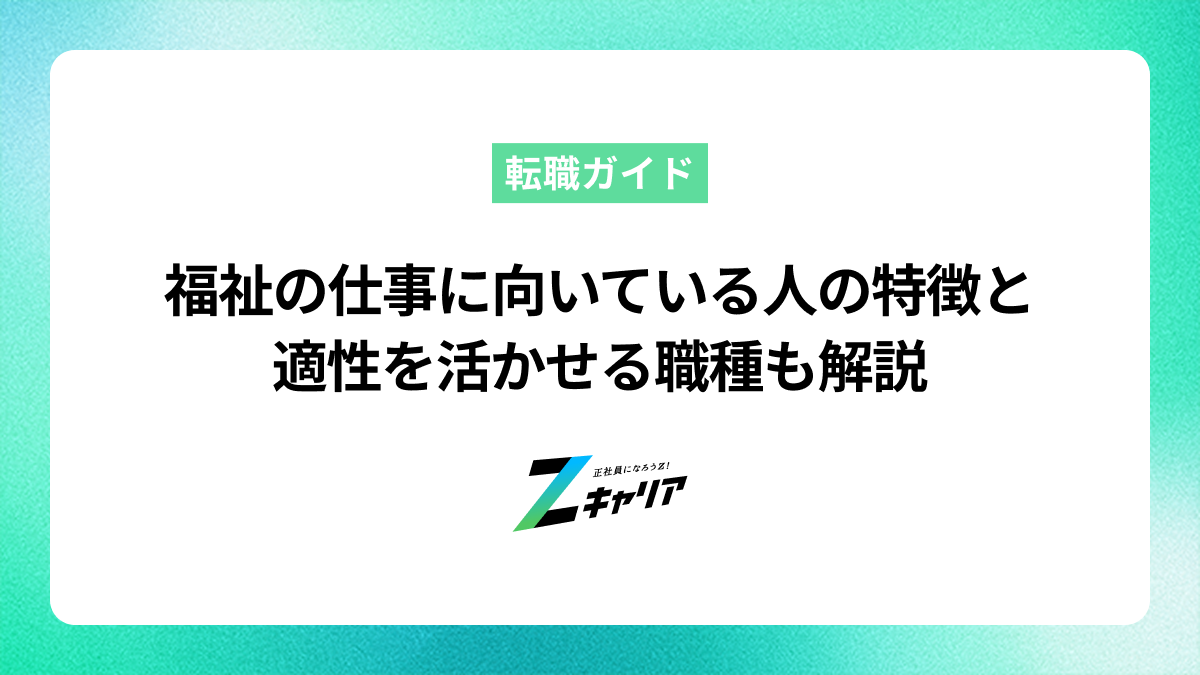 福祉の仕事に向いている人の特徴とは？適性を活かせる職種も解説
