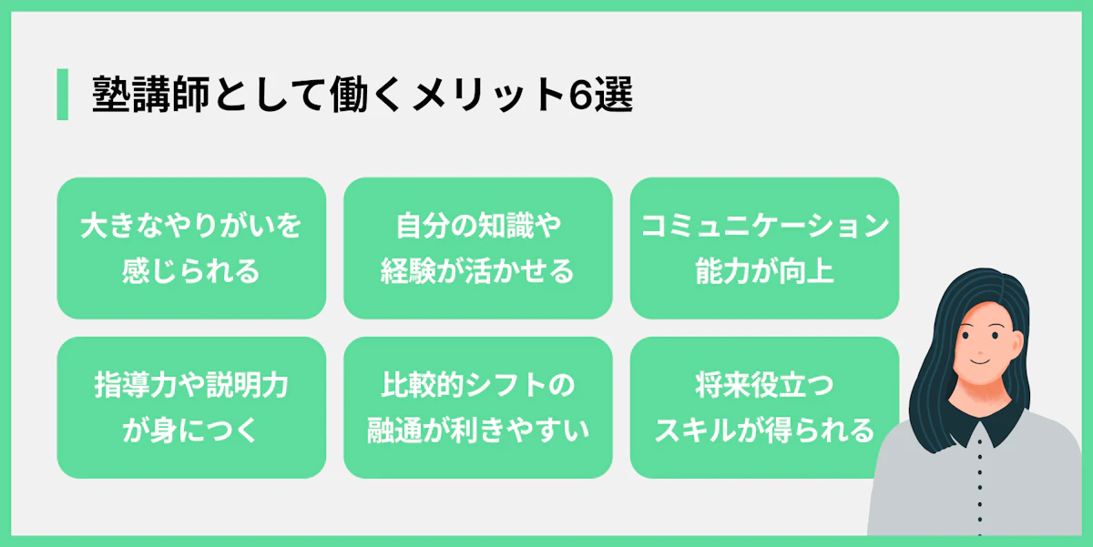 塾講師として働くメリット6選