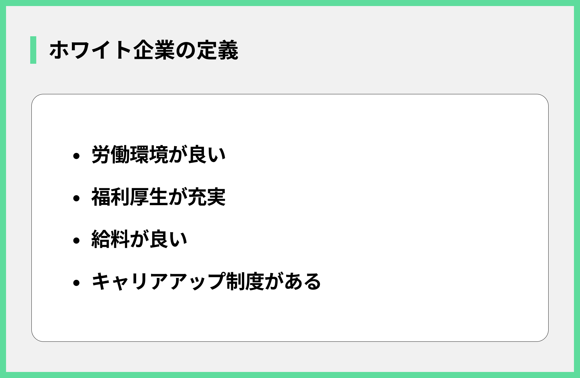 ホワイト企業の定義