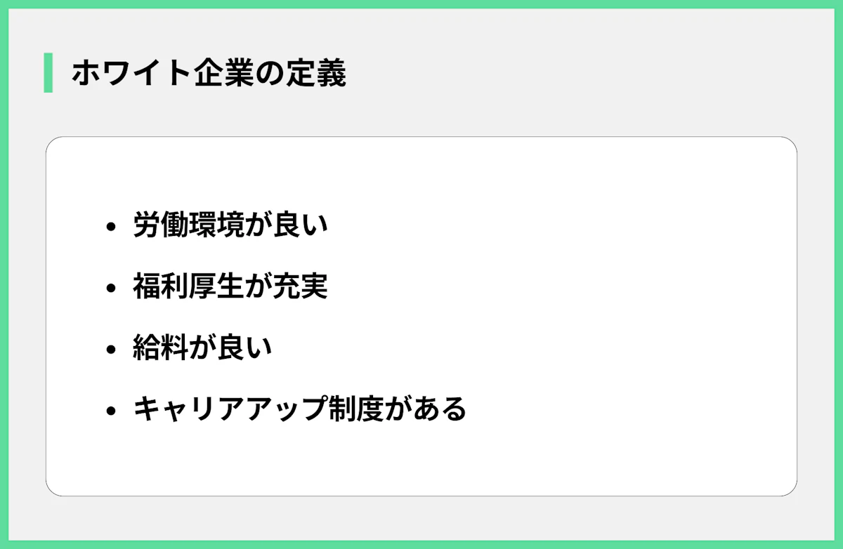 ホワイト企業の定義