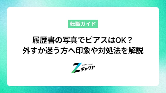 履歴書の写真でピアスはOK?外すべきか迷う方へ印象や対処法を解説