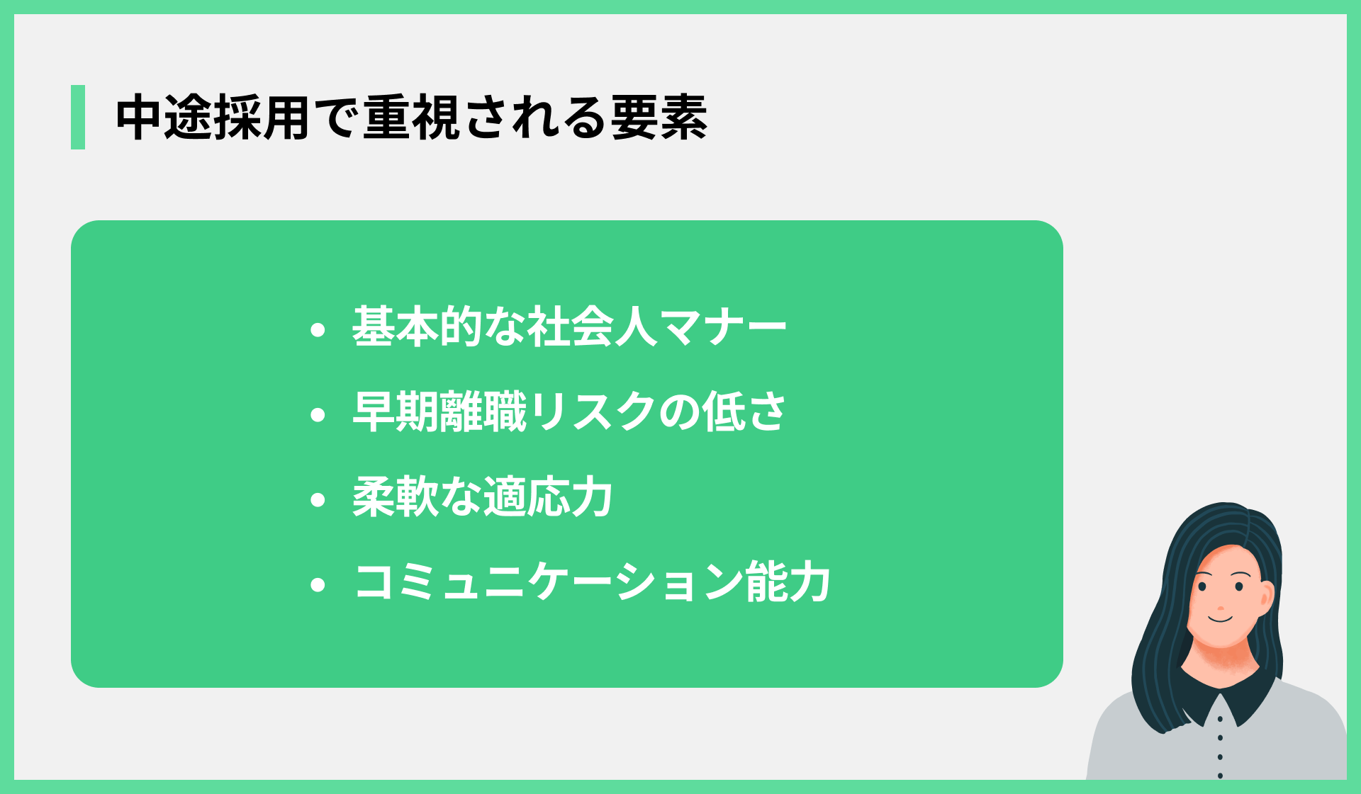 中途採用で重視される要素