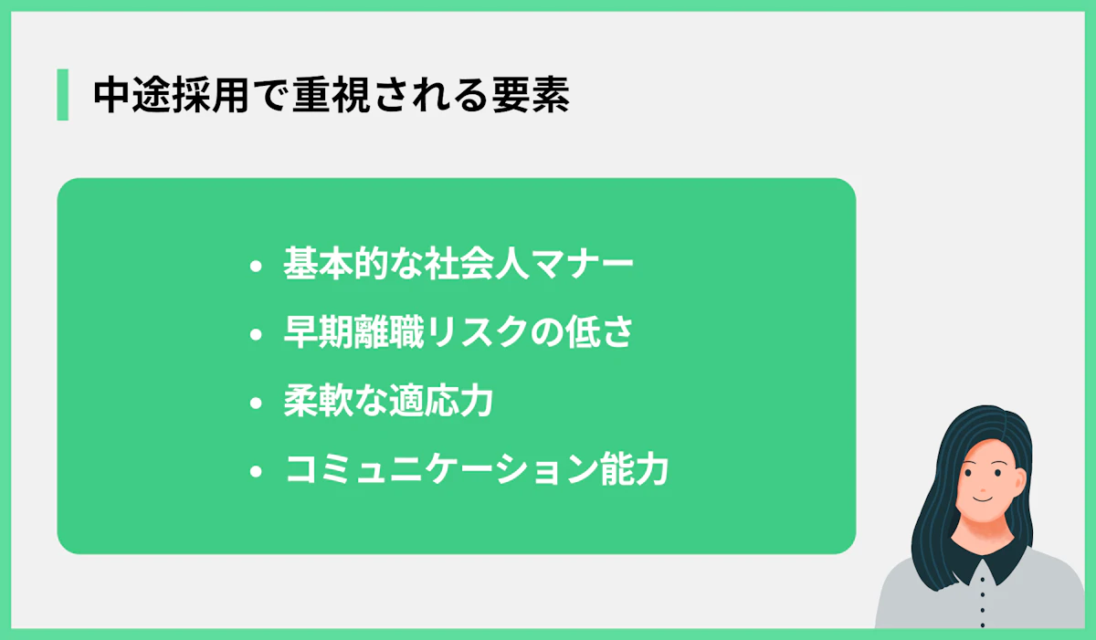 中途採用で重視される要素
