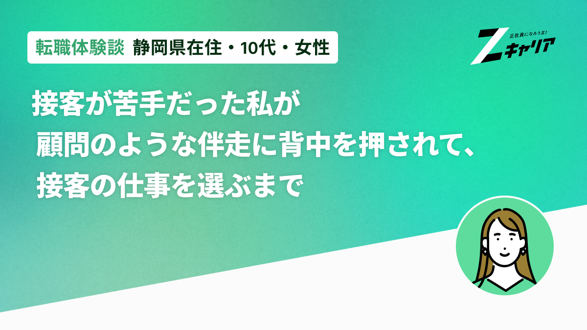卒業直前に志望先の募集がストップ——接客の楽しさに気づき、正社員への一歩を踏み出すまで