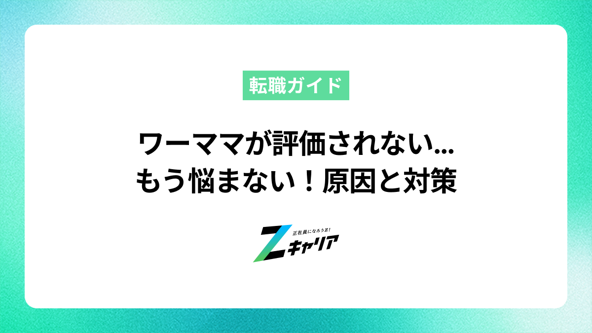 ワーママが評価されないのはなぜ？理由と対策、転職の選択肢を解説