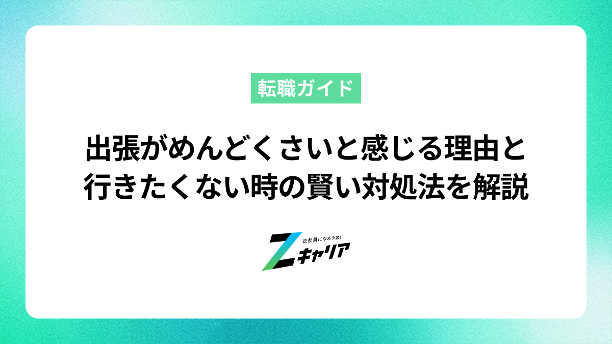 出張がめんどくさいと感じる理由と行きたくない時の賢い対処法を解説