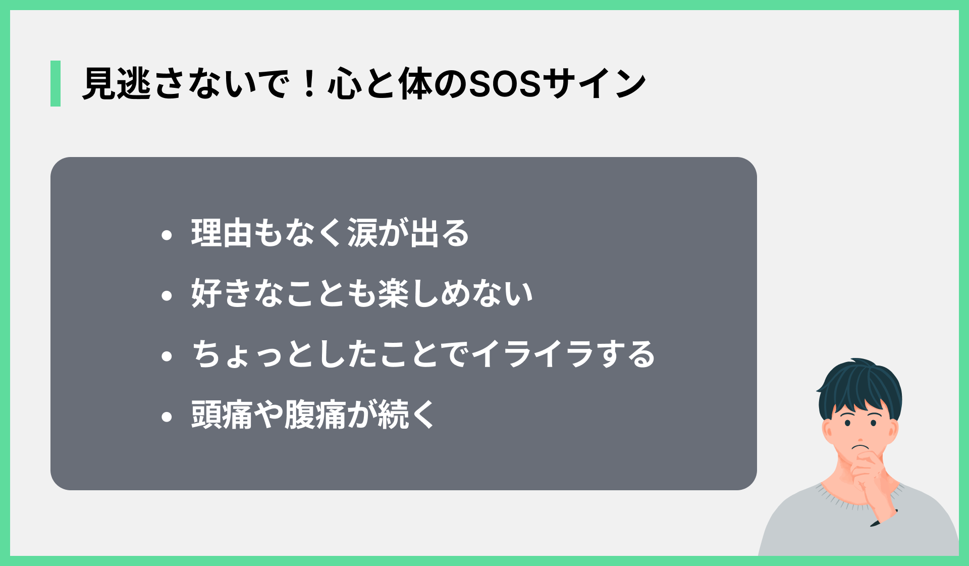 見逃さないで！心と体のSOSサイン