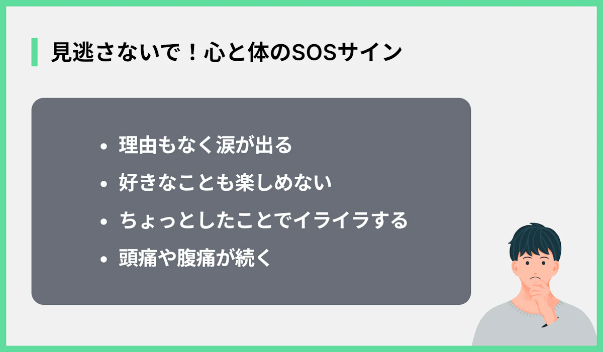 見逃さないで!心と体のSOSサイン