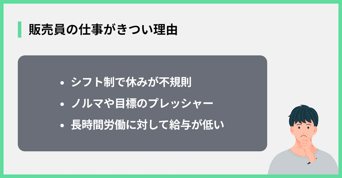 販売員の仕事がきつい理由