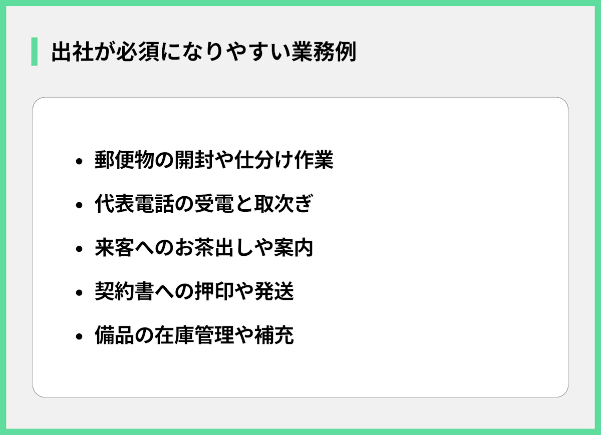 出社が必須になりやすい業務例