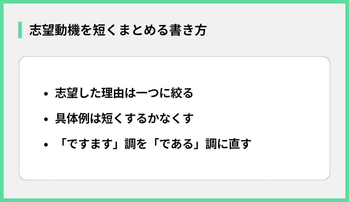 志望動機を短くまとめる書き方