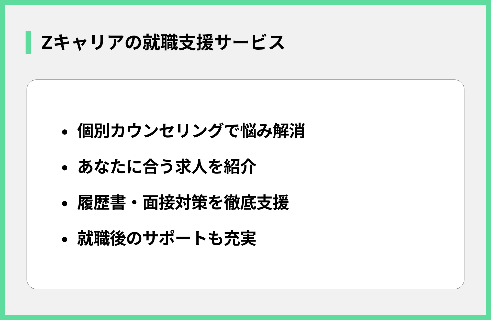 Zキャリアの就職支援サービス